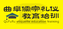 曲阜儒宗礼仪教育培训